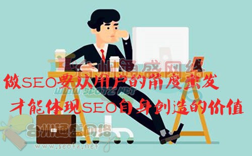 要從用戶角度做SEO