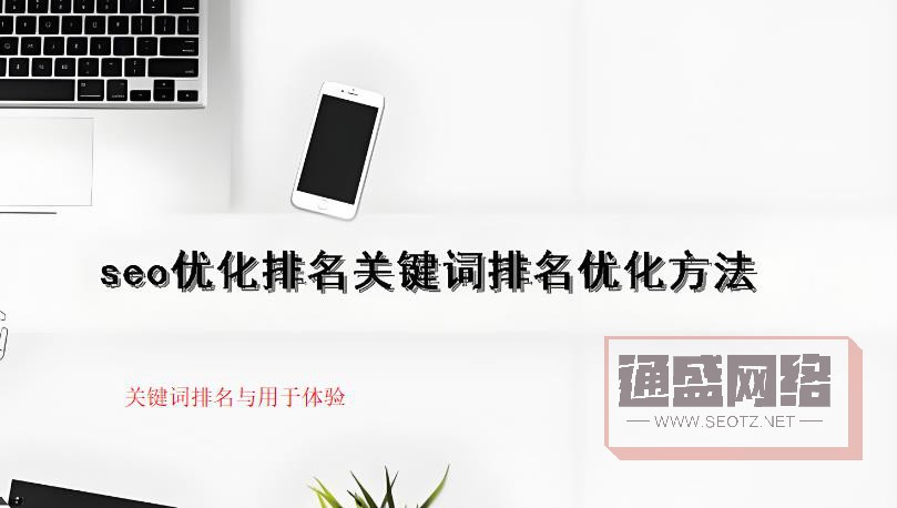 關(guān)鍵詞排名與用戶體驗