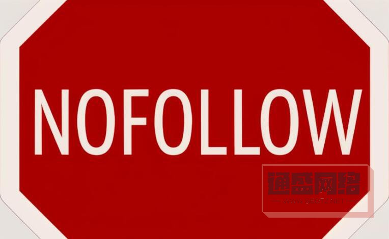 什么是nofollow？